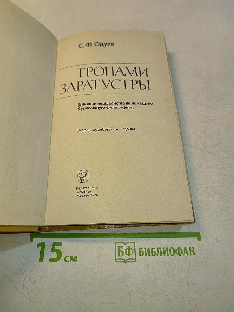 Тропами Заратустры