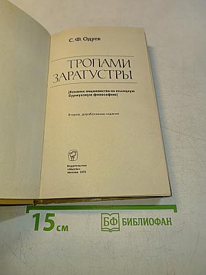 Тропами Заратустры