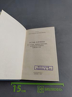 Устав службы на судах Министерства морского флота Союза ССР