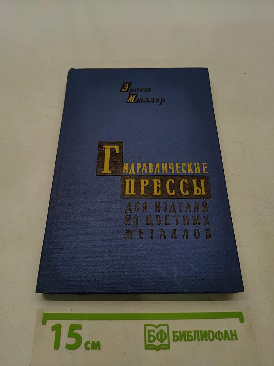 Гидравлические прессы для изделий из цветных металлов