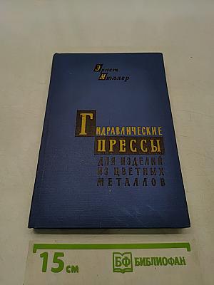 Гидравлические прессы для изделий из цветных металлов