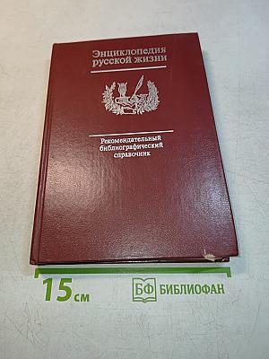 Энциклопедия русской жизни. Роман и повесть в России второй половины XVIII - начала XX века
