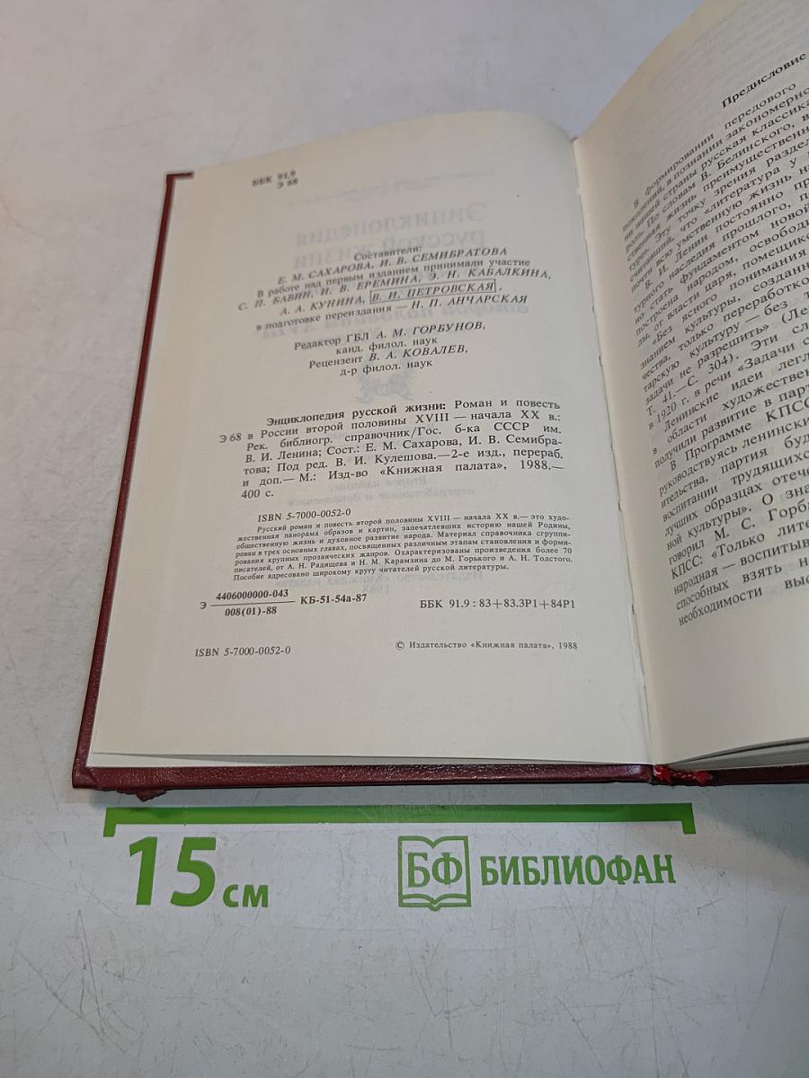Энциклопедия русской жизни. Роман и повесть в России второй половины XVIII - начала XX века