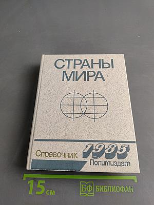 Страны мира. Краткий политико-экономический справочник