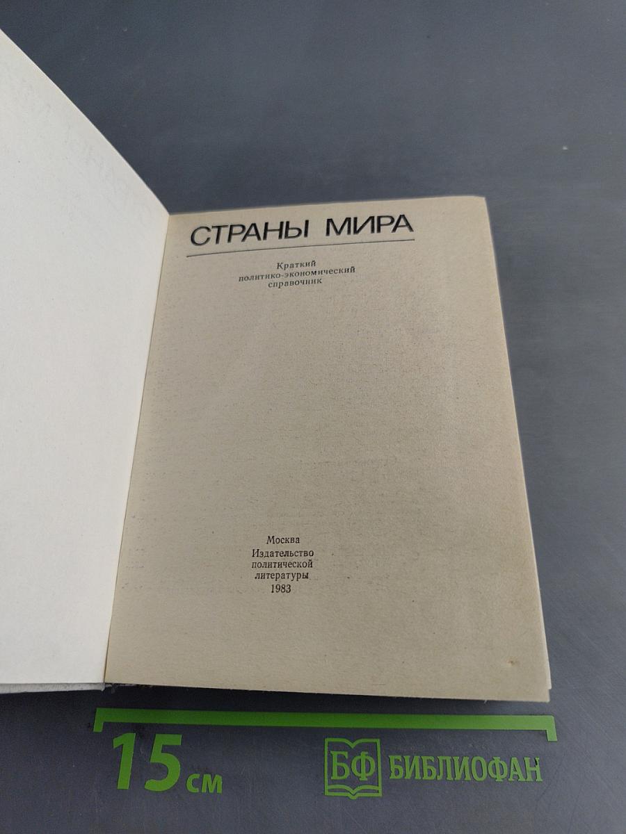 Страны мира. Краткий политико-экономический справочник