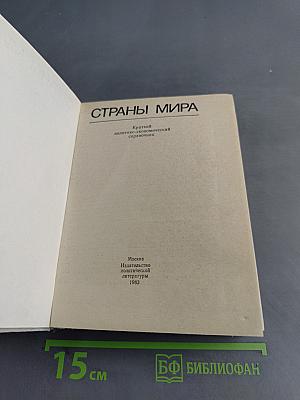 Страны мира. Краткий политико-экономический справочник