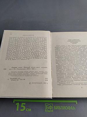 Страны мира. Краткий политико-экономический справочник