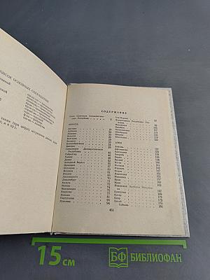 Страны мира. Краткий политико-экономический справочник