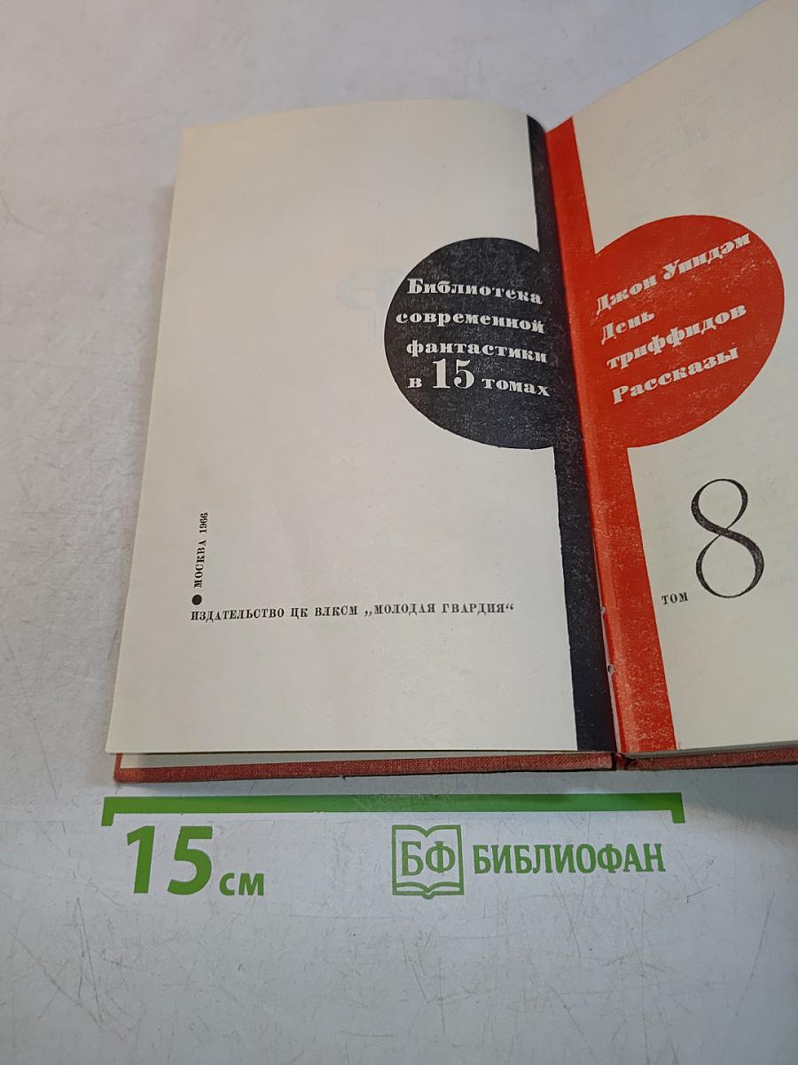 День триффидов. Рассказы