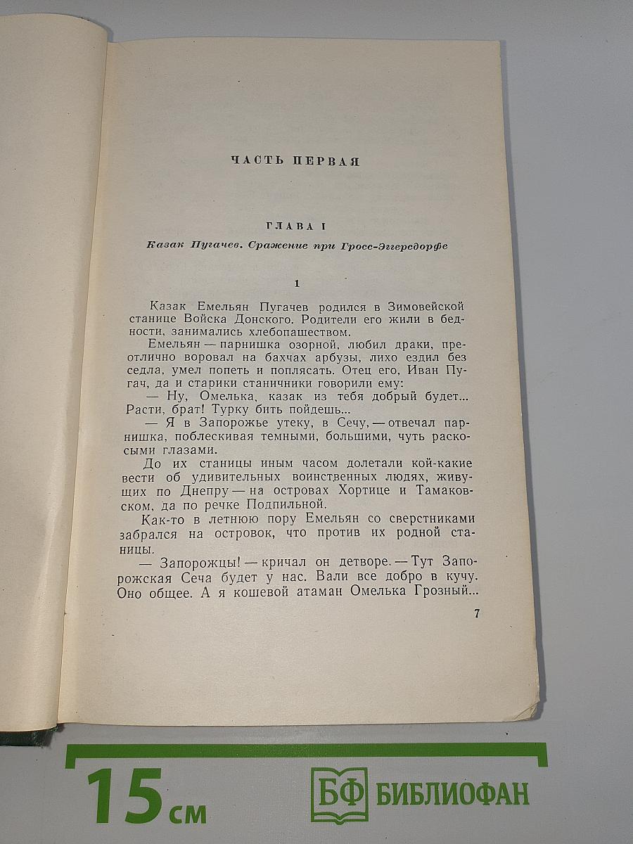 Собрание сочинений в восьми томах. Том шестой: Емельян Пугачев. Историческое повествование. Книга первая