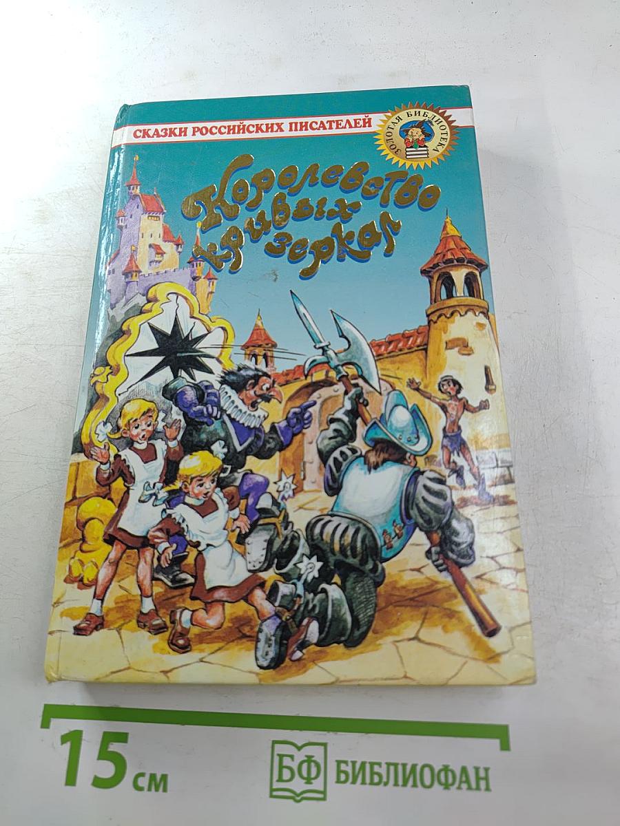 Королевство кривых зеркал. Три толстяка. Сказки российских писателей