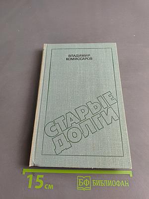 Старые долги
