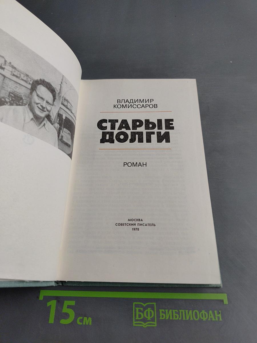 Старые долги