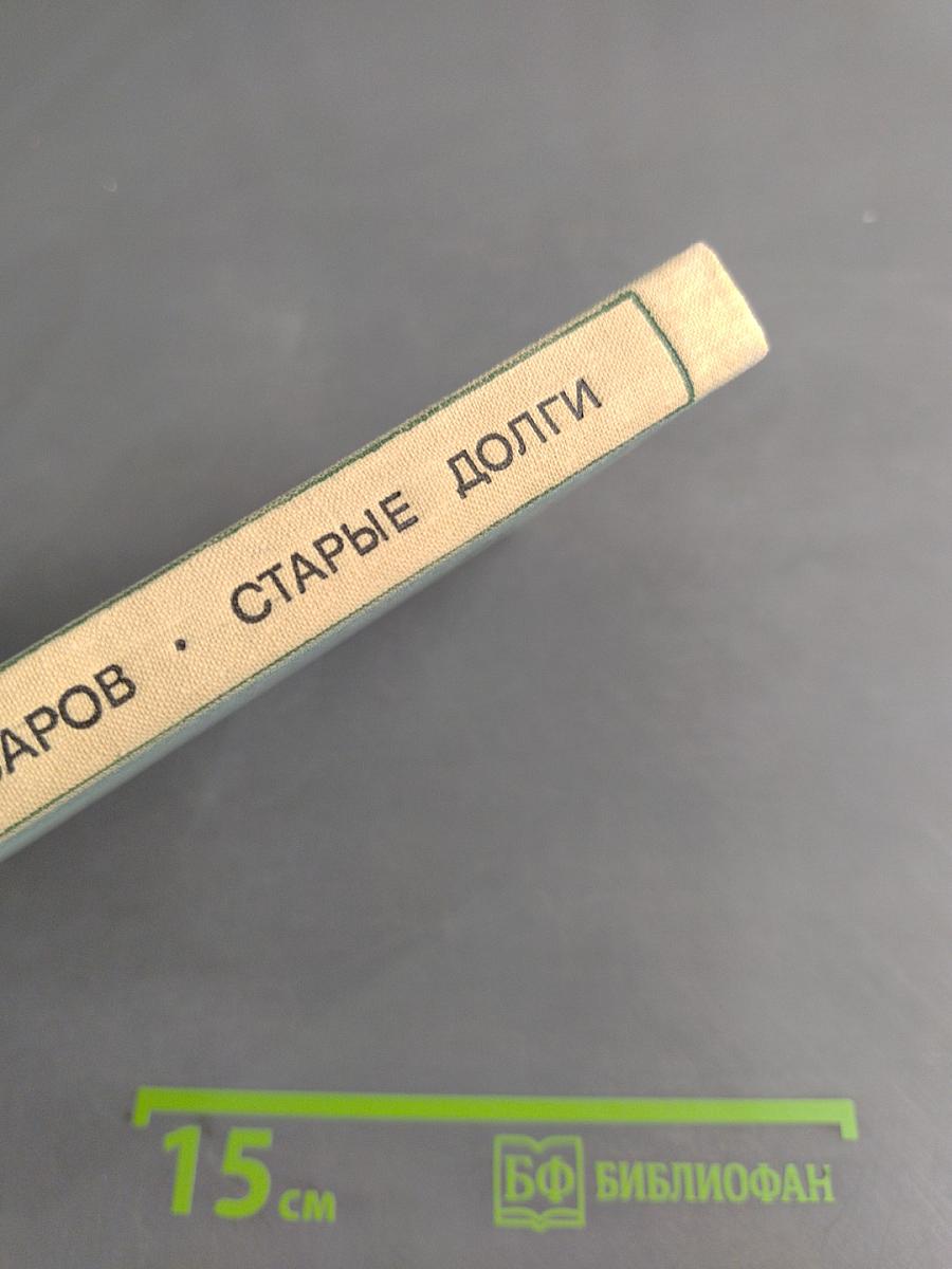 Старые долги