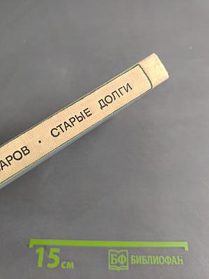 Старые долги