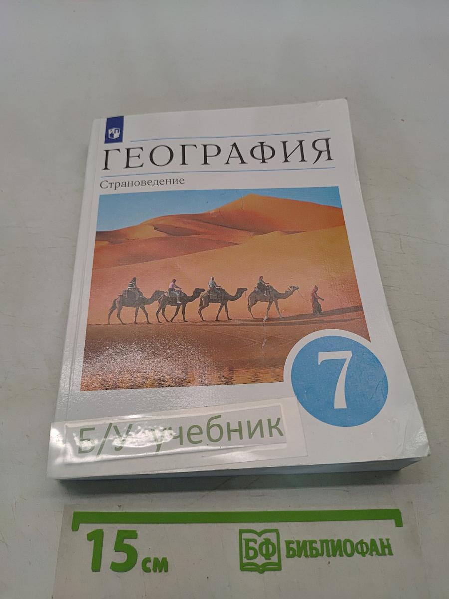 География. Страноведение. Учебник для 7 класса