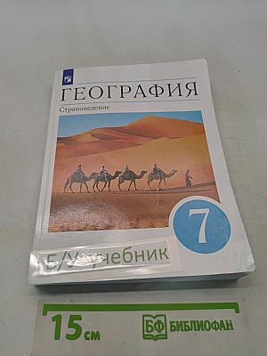 География. Страноведение. Учебник для 7 класса