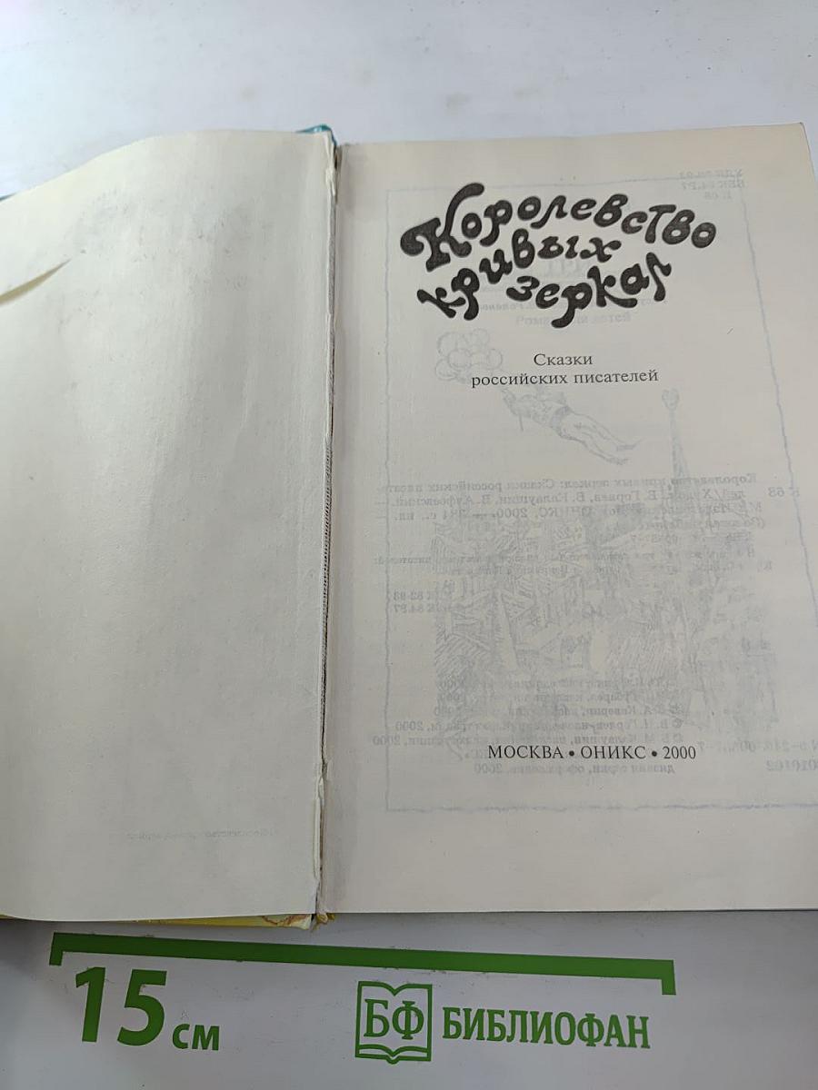 Королевство кривых зеркал. Три толстяка. Сказки российских писателей