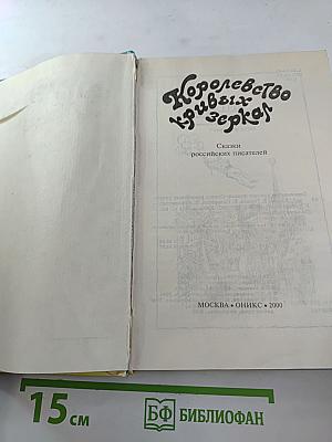 Королевство кривых зеркал. Три толстяка. Сказки российских писателей