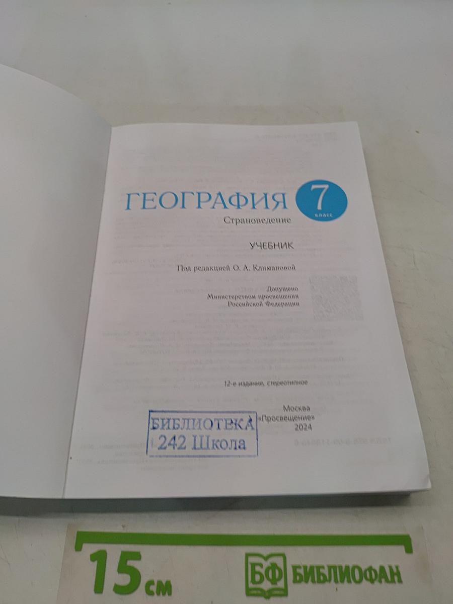 География. Страноведение. Учебник для 7 класса