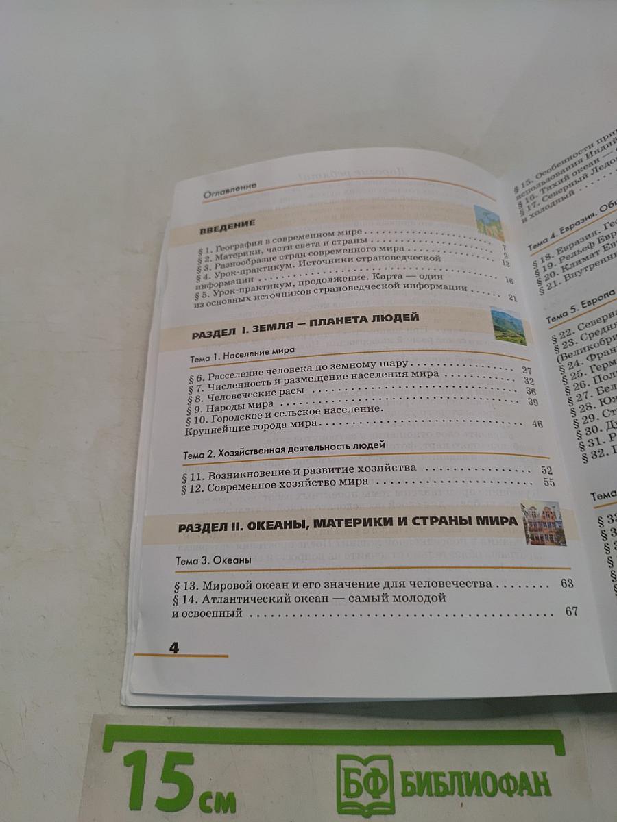 География. Страноведение. Учебник для 7 класса