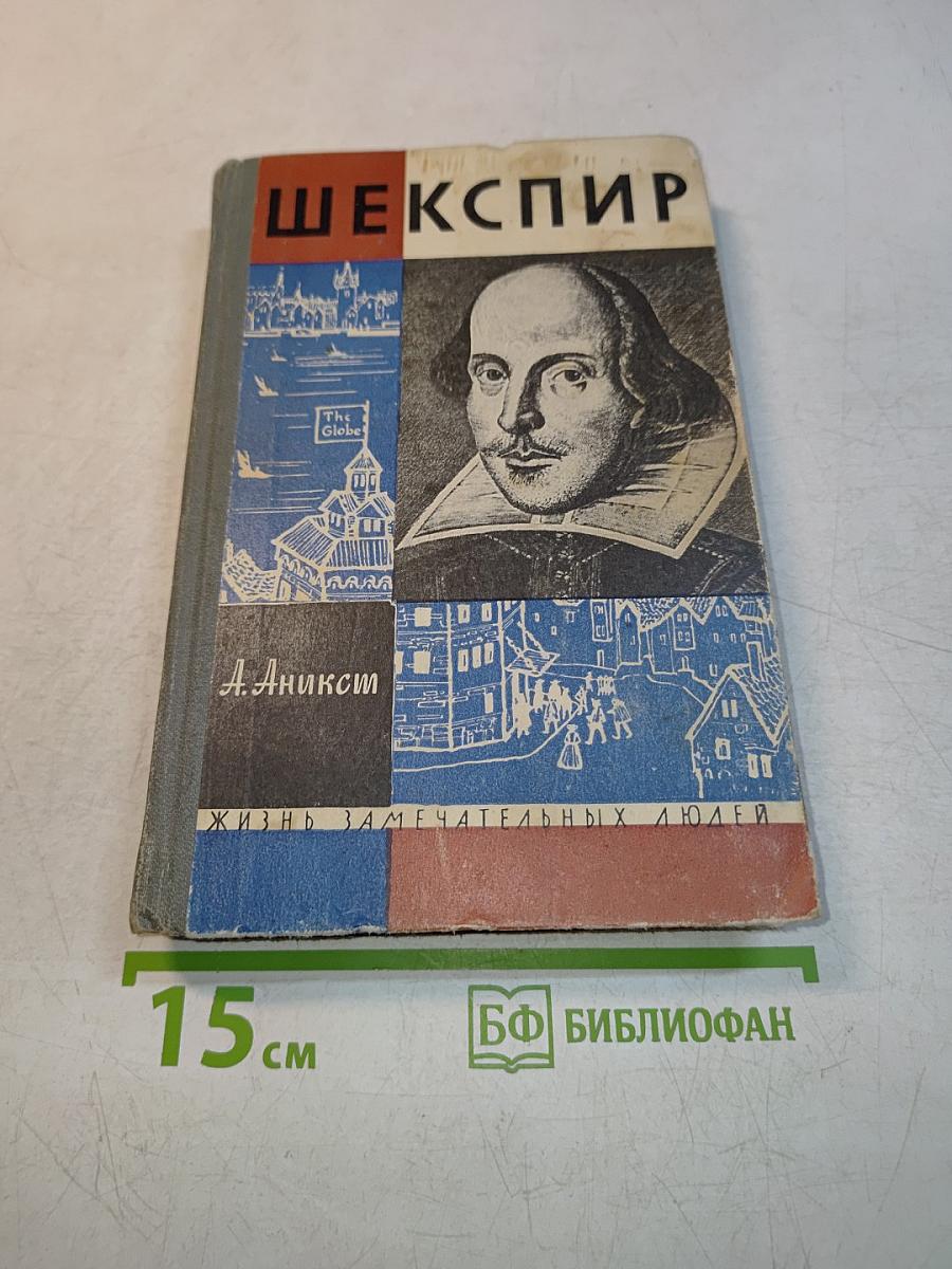 Шекспир