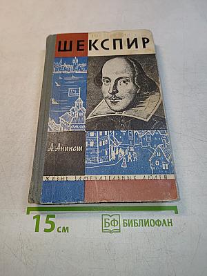 Шекспир