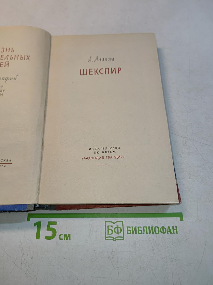 Шекспир