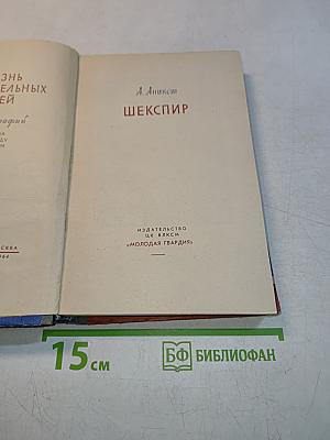 Шекспир