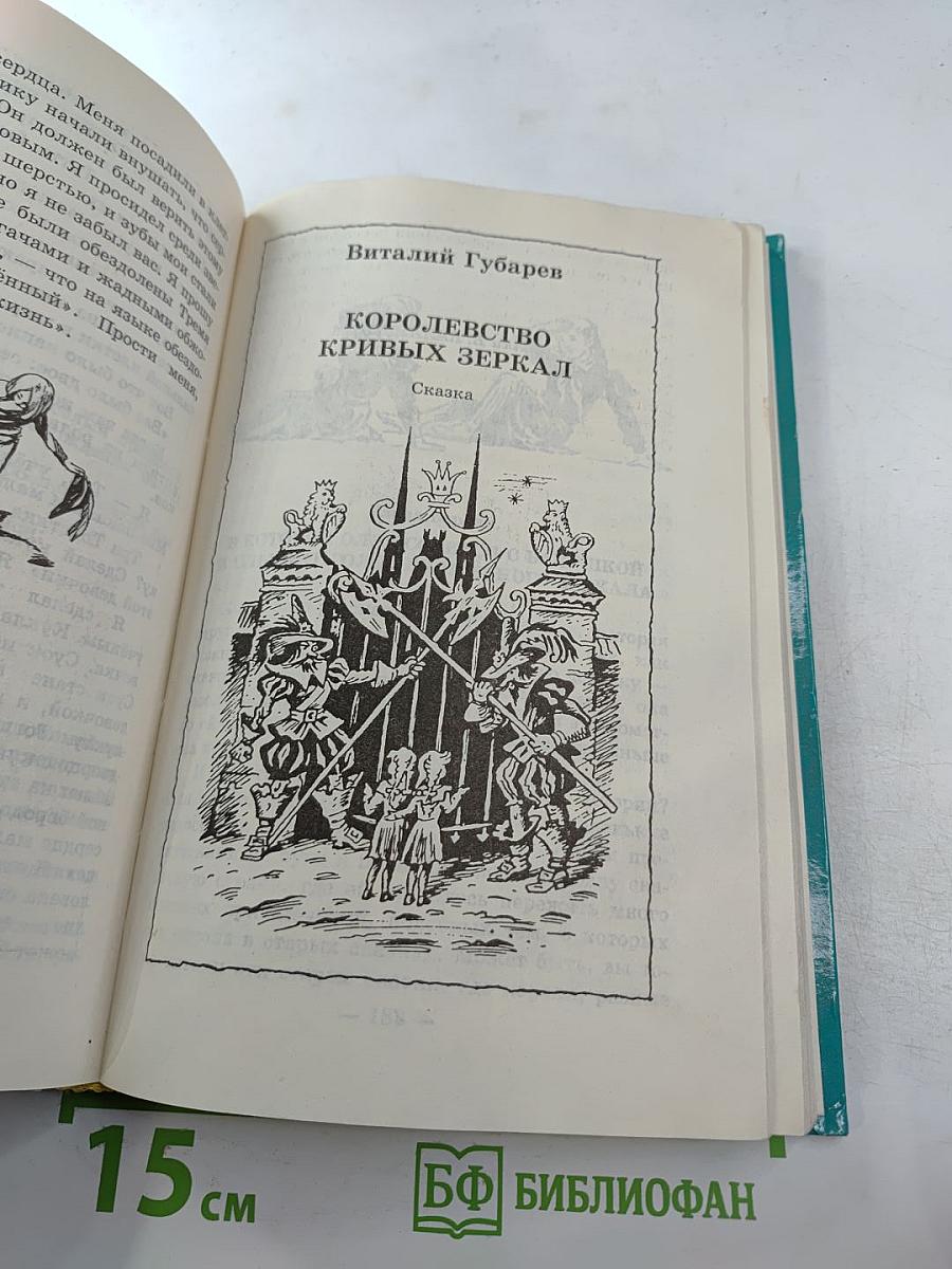 Королевство кривых зеркал. Три толстяка. Сказки российских писателей