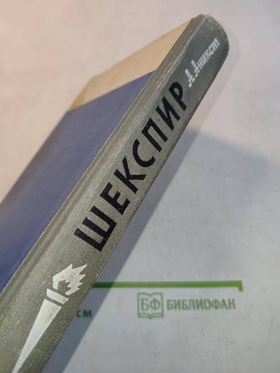Шекспир