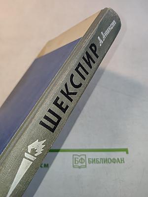 Шекспир