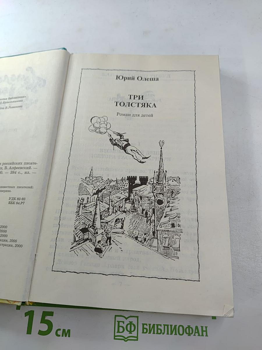 Королевство кривых зеркал. Три толстяка. Сказки российских писателей