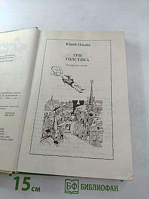 Королевство кривых зеркал. Три толстяка. Сказки российских писателей