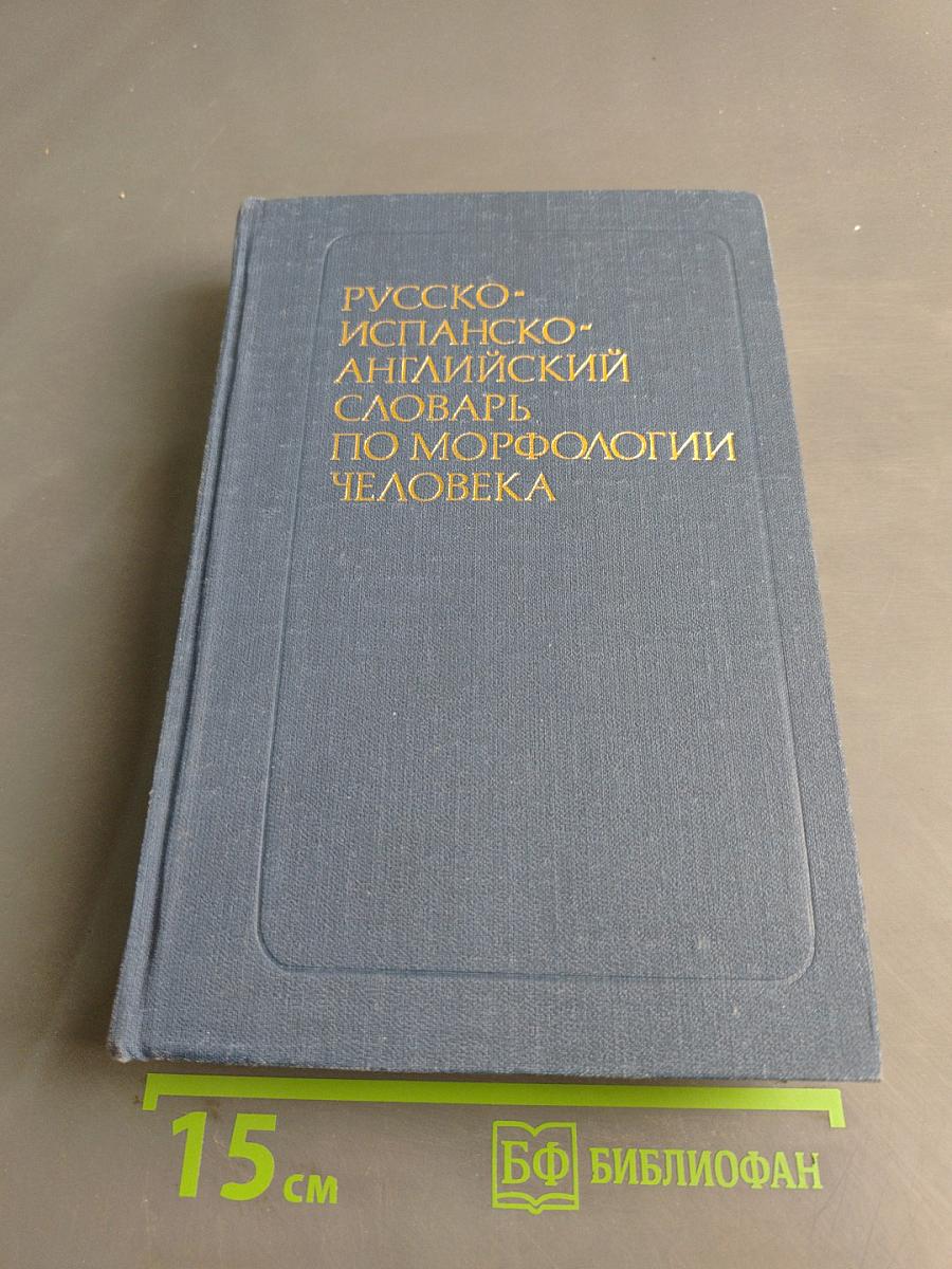 Русско-испанско-английский словарь по морфологии человека