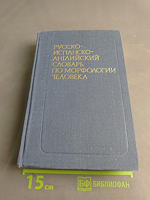 Русско-испанско-английский словарь по морфологии человека