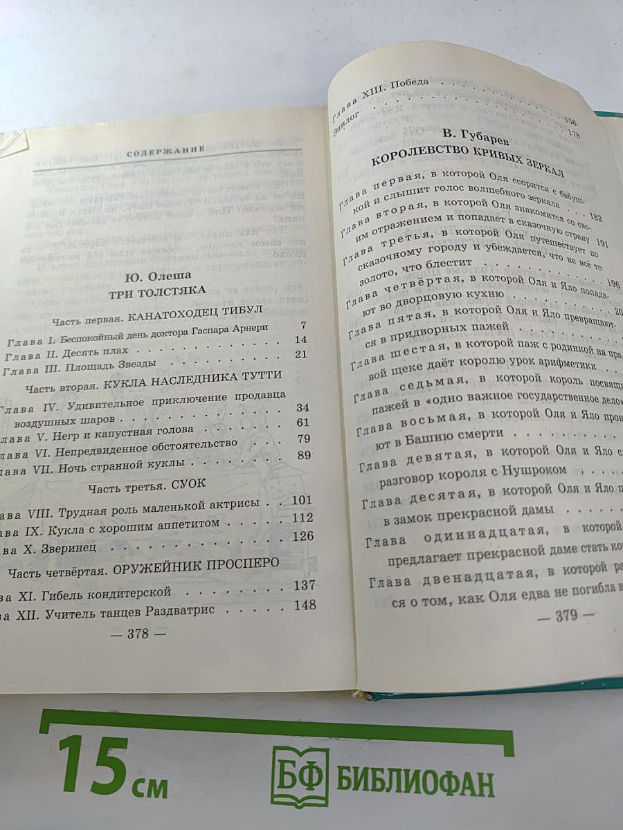 Королевство кривых зеркал. Три толстяка. Сказки российских писателей