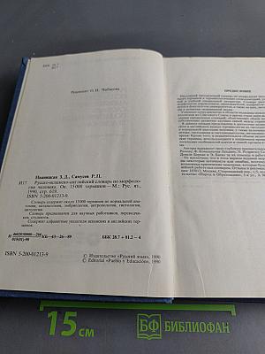 Русско-испанско-английский словарь по морфологии человека