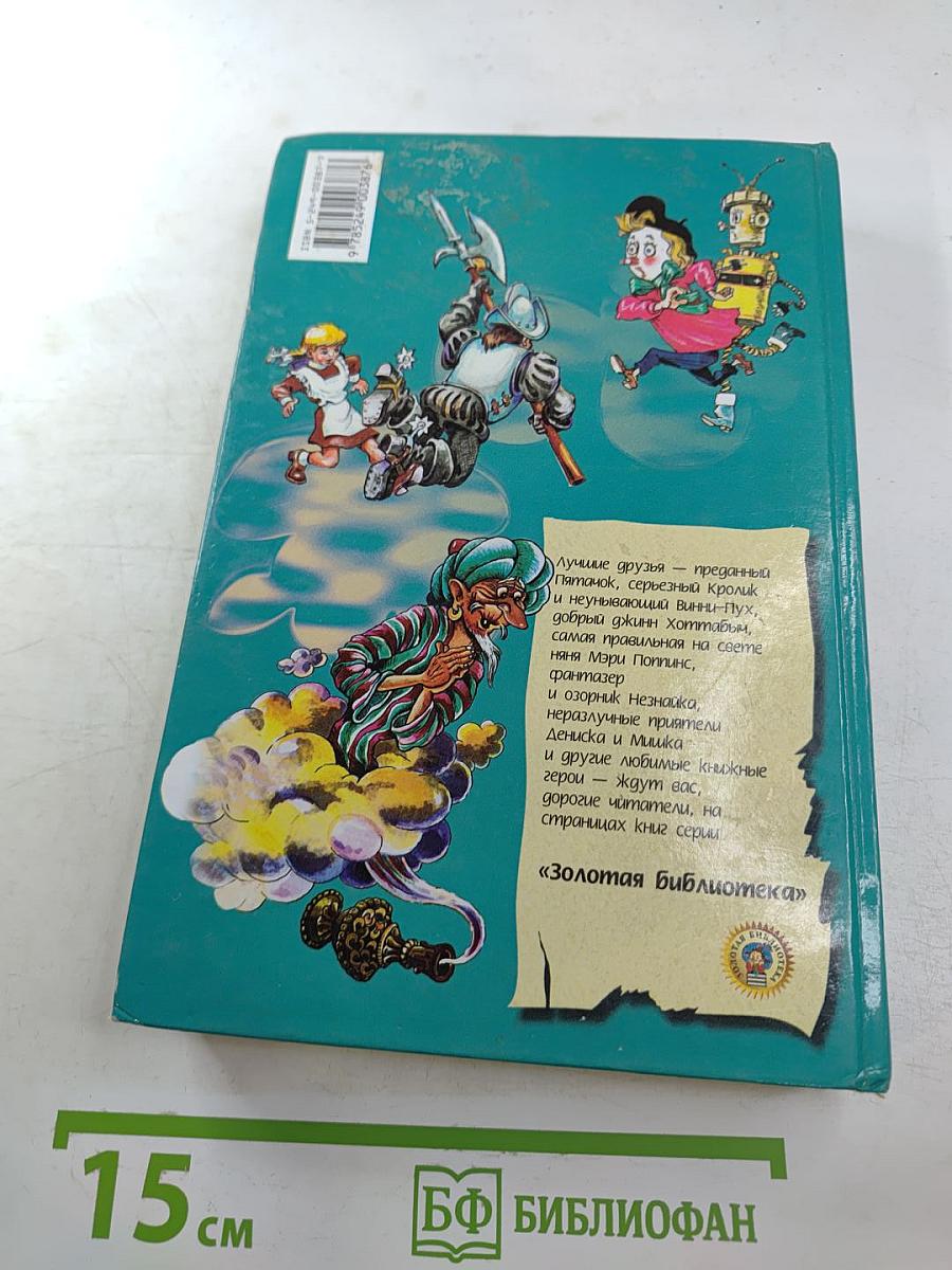 Королевство кривых зеркал. Три толстяка. Сказки российских писателей