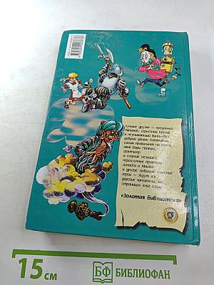 Королевство кривых зеркал. Три толстяка. Сказки российских писателей