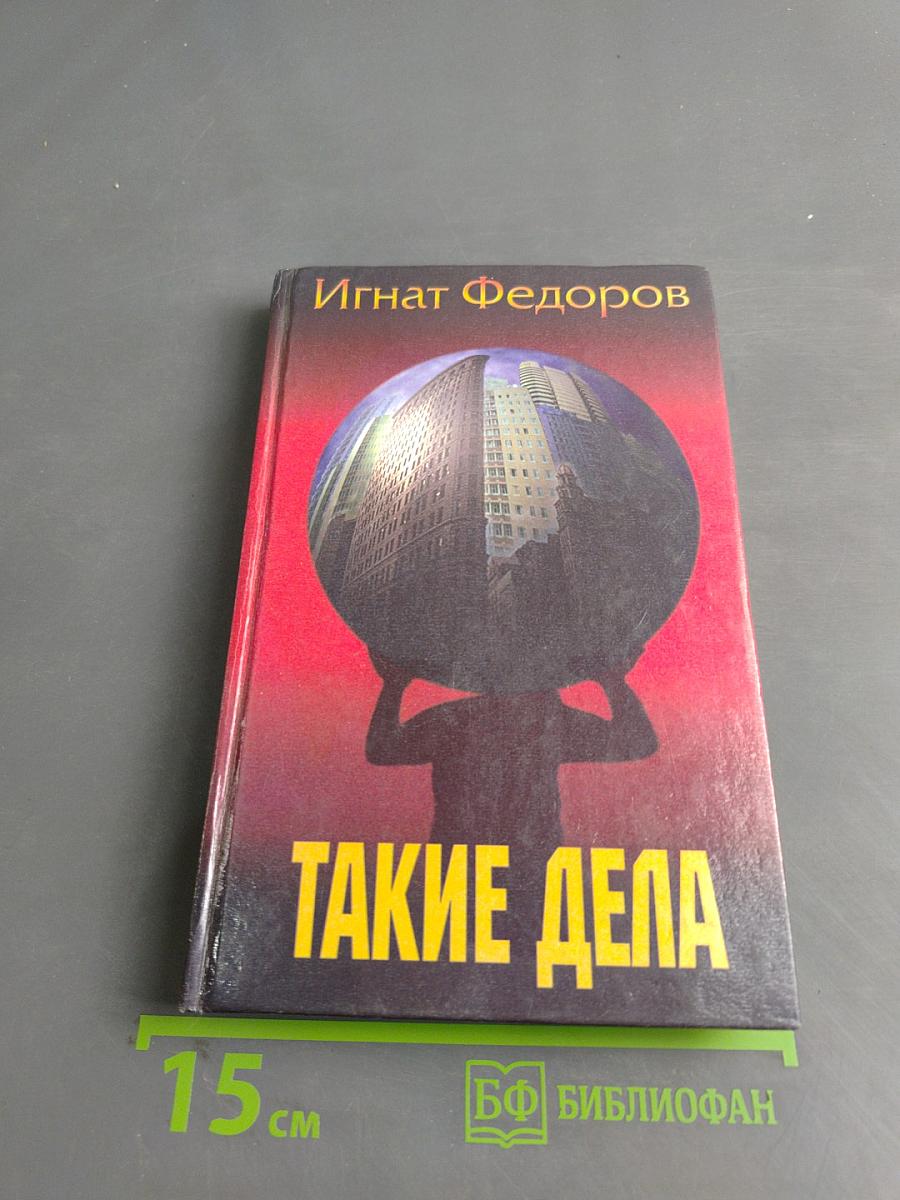 Такие дела