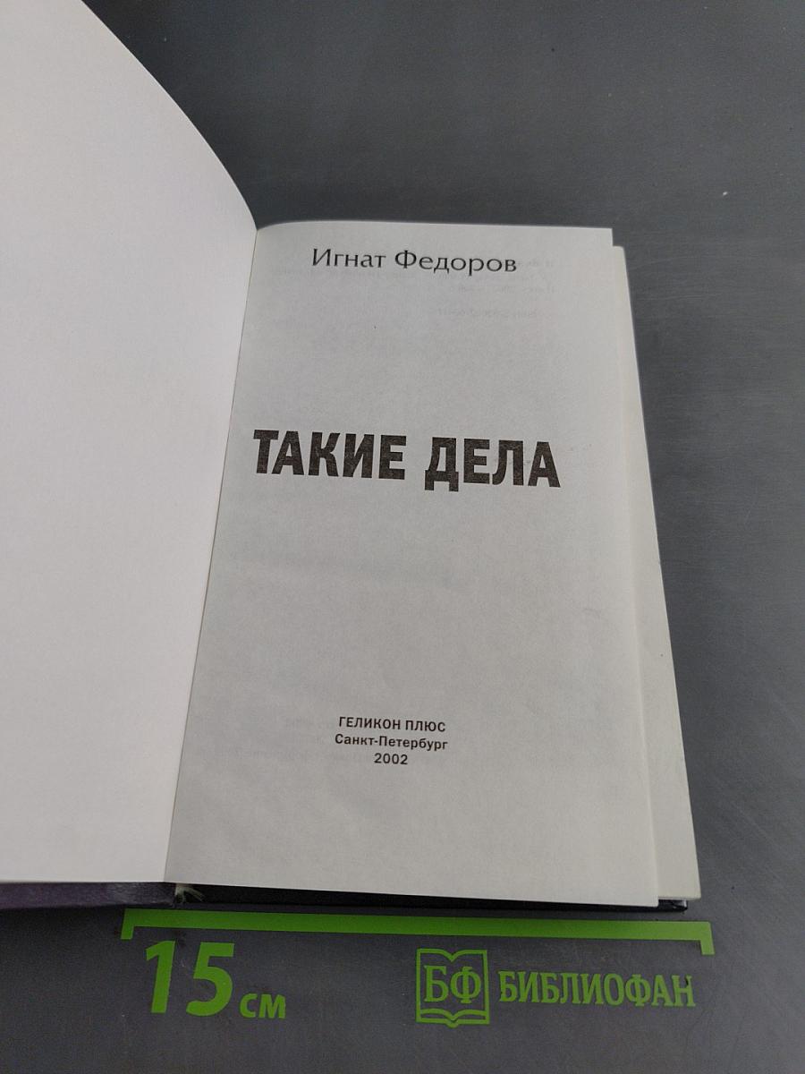 Такие дела