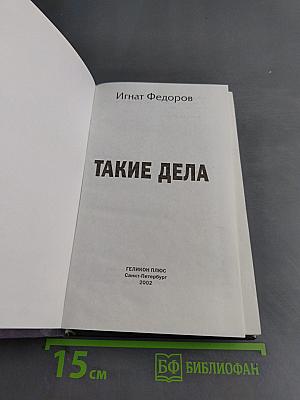 Такие дела