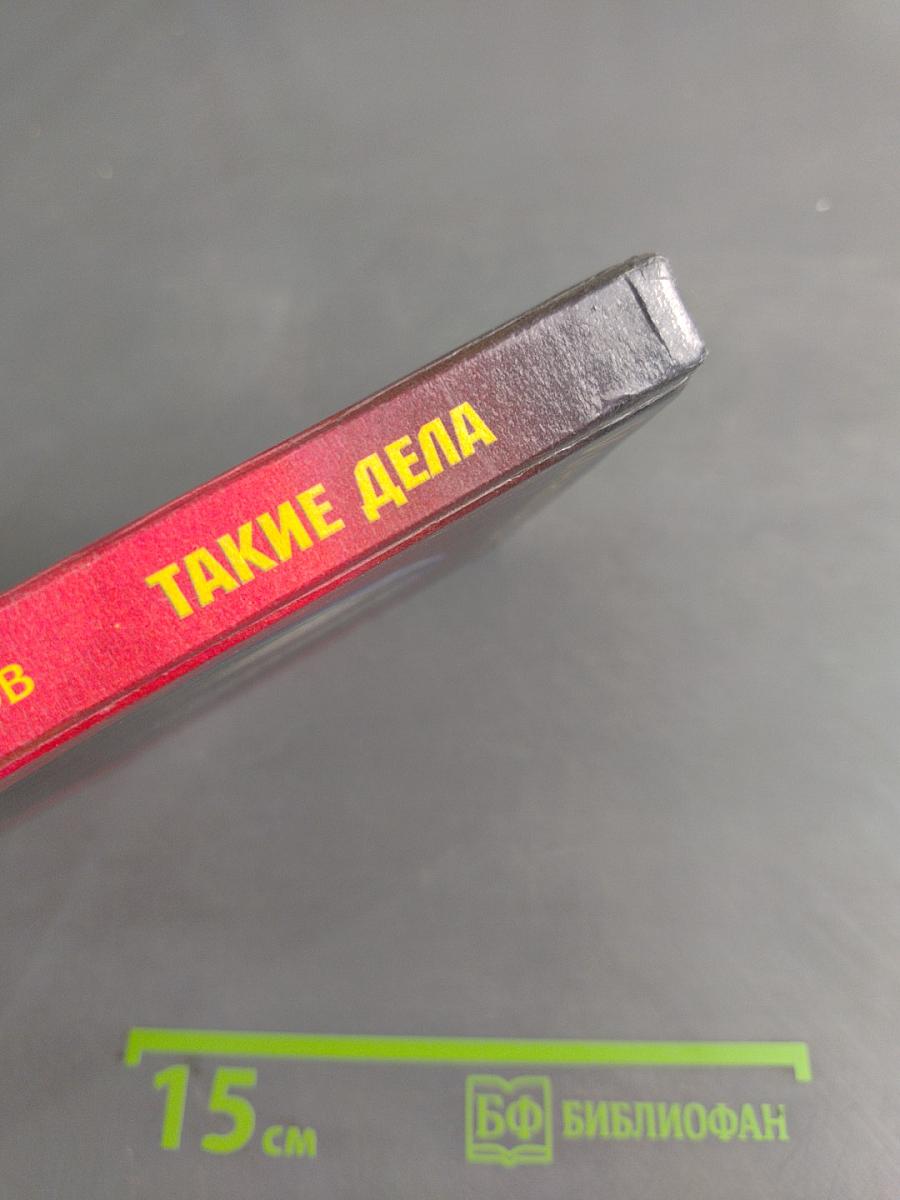 Такие дела
