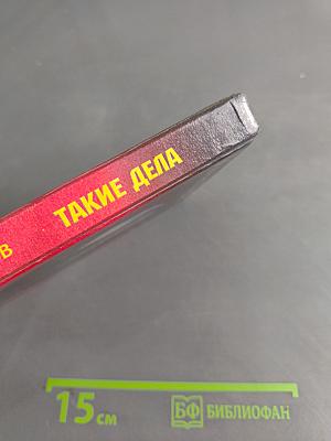 Такие дела