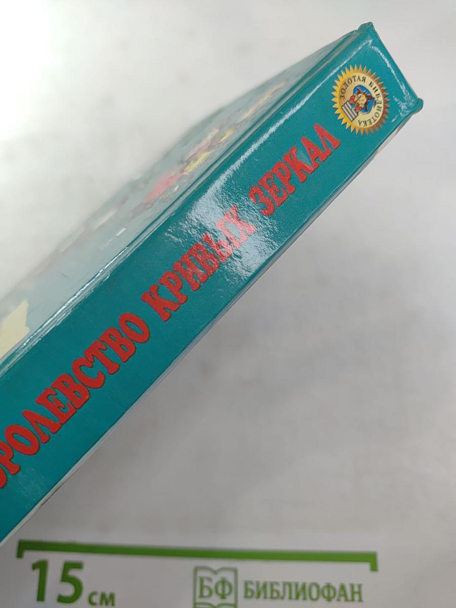 Королевство кривых зеркал. Три толстяка. Сказки российских писателей