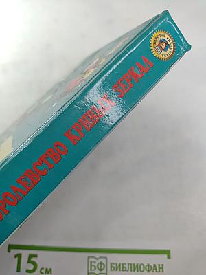 Королевство кривых зеркал. Три толстяка. Сказки российских писателей