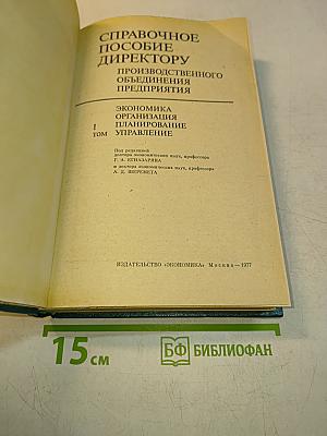 Справочное пособие директору производственного объединения. Экономика, организация, планирование, управление. Том 1