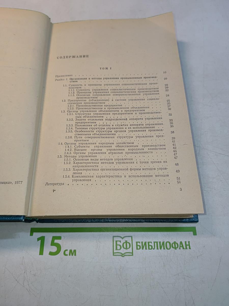 Справочное пособие директору производственного объединения. Экономика, организация, планирование, управление. Том 1