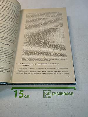 Справочное пособие директору производственного объединения. Экономика, организация, планирование, управление. Том 1